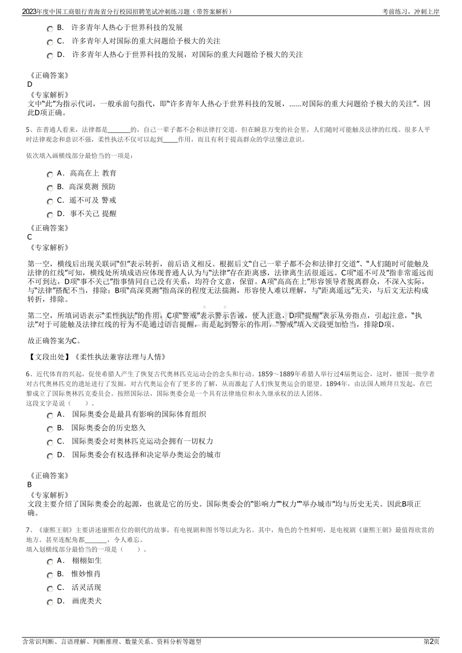 2023年度中国工商银行青海省分行校园招聘笔试冲刺练习题（带答案解析）.pdf_第2页