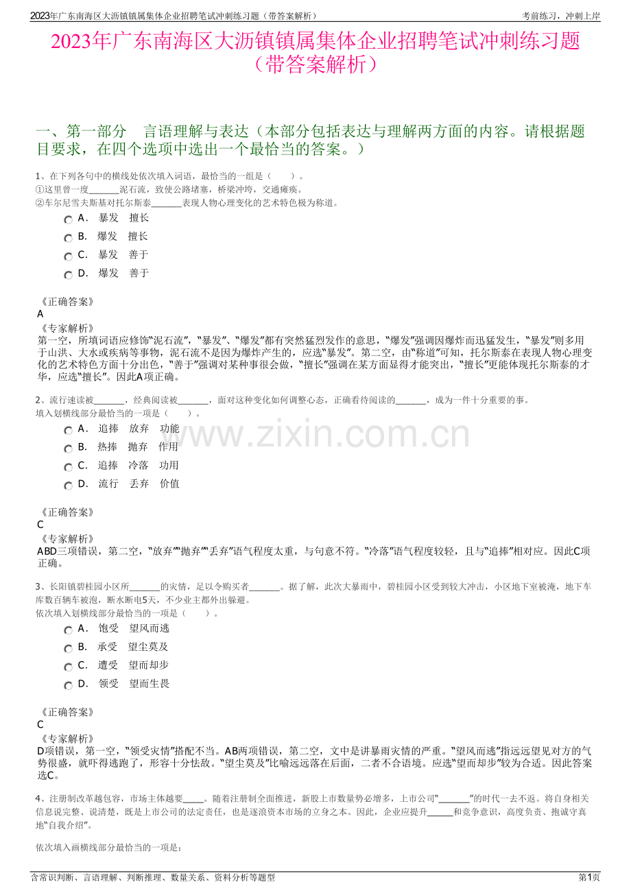 2023年广东南海区大沥镇镇属集体企业招聘笔试冲刺练习题（带答案解析）.pdf_第1页