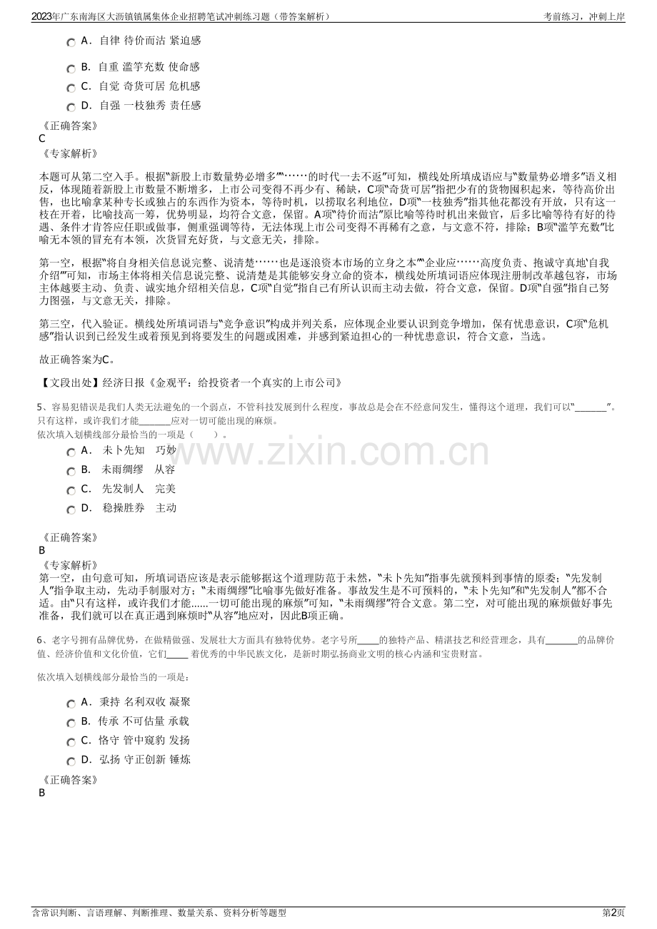 2023年广东南海区大沥镇镇属集体企业招聘笔试冲刺练习题（带答案解析）.pdf_第2页