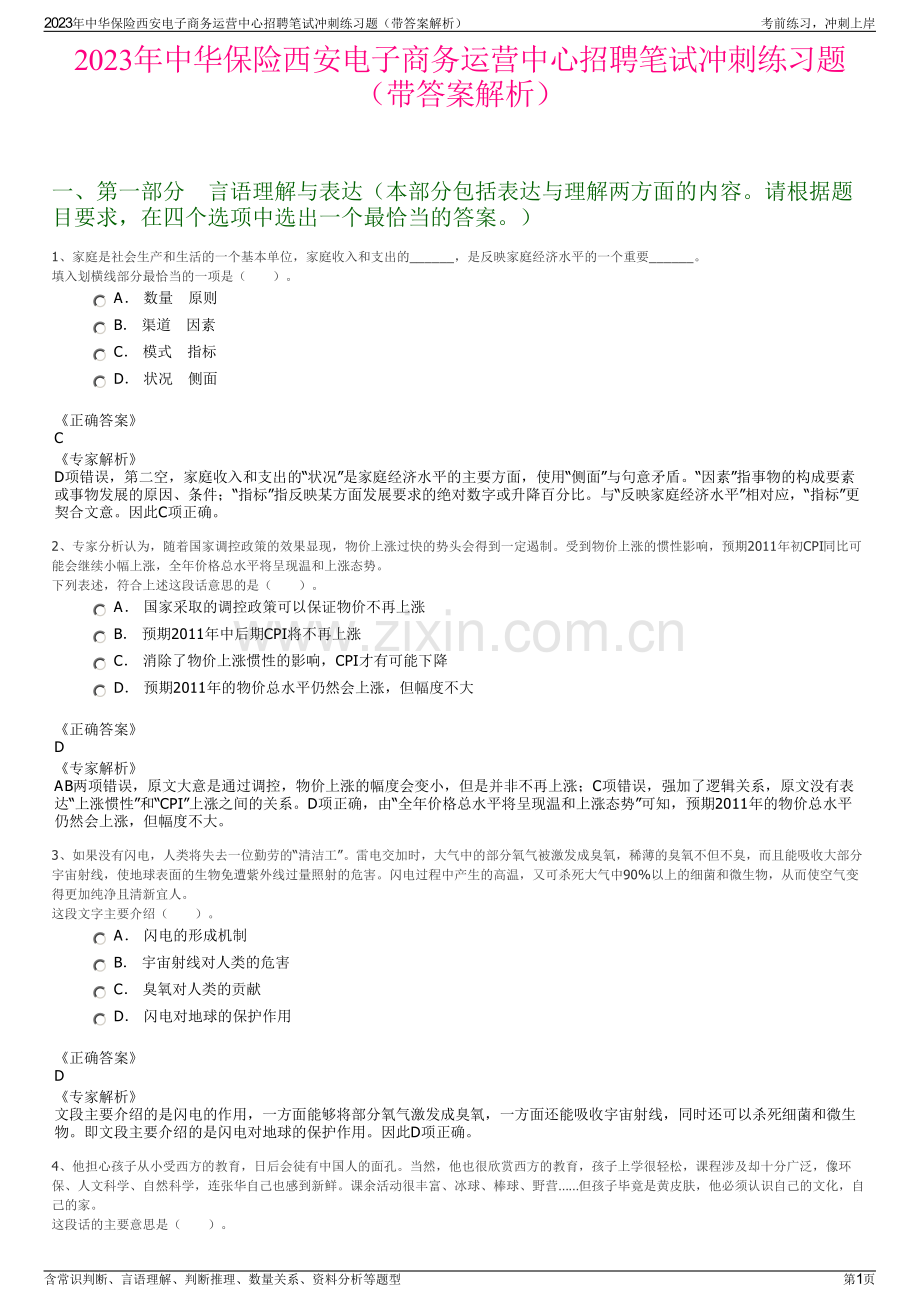 2023年中华保险西安电子商务运营中心招聘笔试冲刺练习题（带答案解析）.pdf_第1页