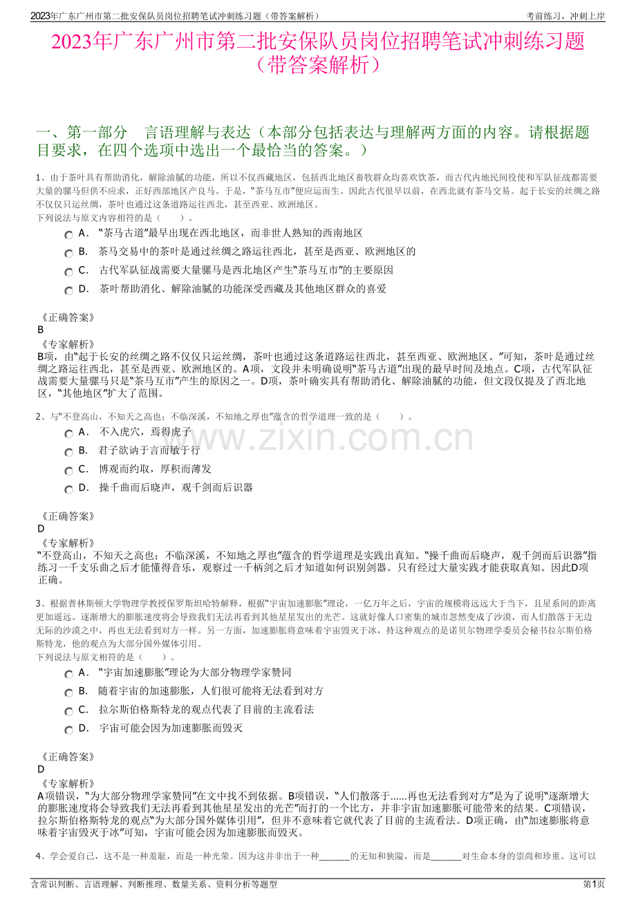 2023年广东广州市第二批安保队员岗位招聘笔试冲刺练习题（带答案解析）.pdf_第1页