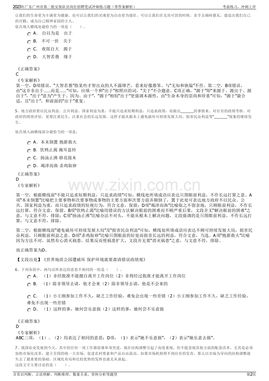 2023年广东广州市第二批安保队员岗位招聘笔试冲刺练习题（带答案解析）.pdf_第2页