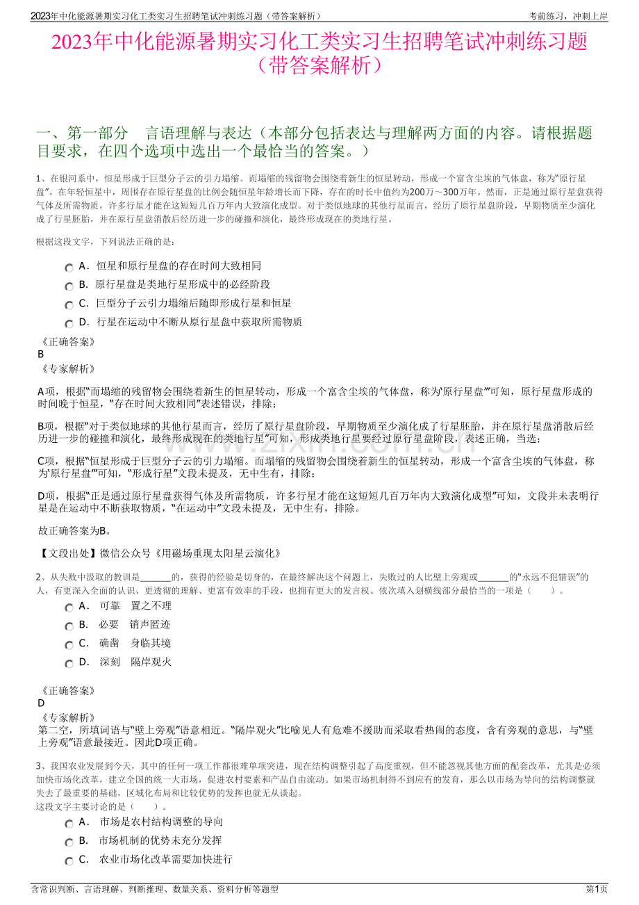 2023年中化能源暑期实习化工类实习生招聘笔试冲刺练习题（带答案解析）.pdf_第1页