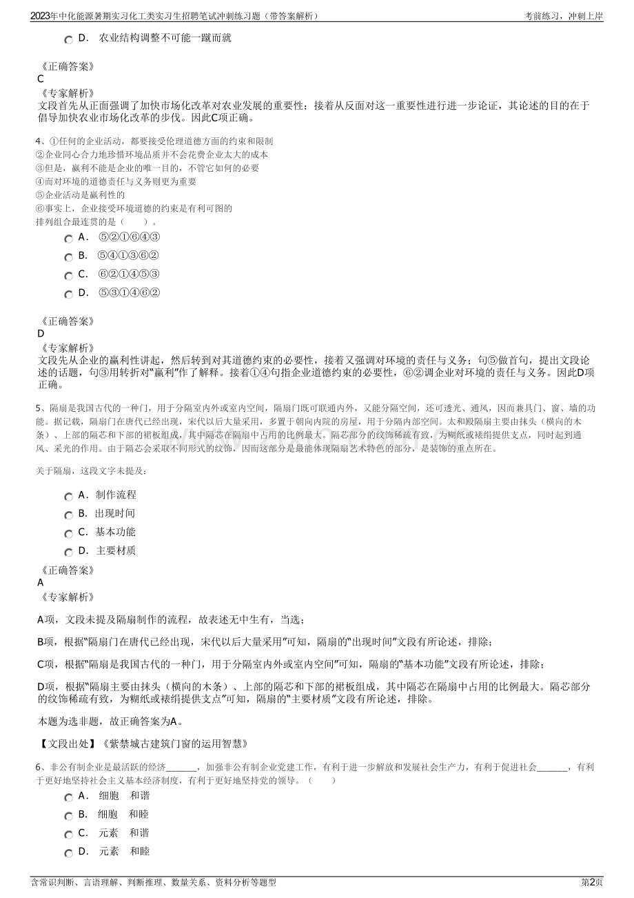 2023年中化能源暑期实习化工类实习生招聘笔试冲刺练习题（带答案解析）.pdf_第2页