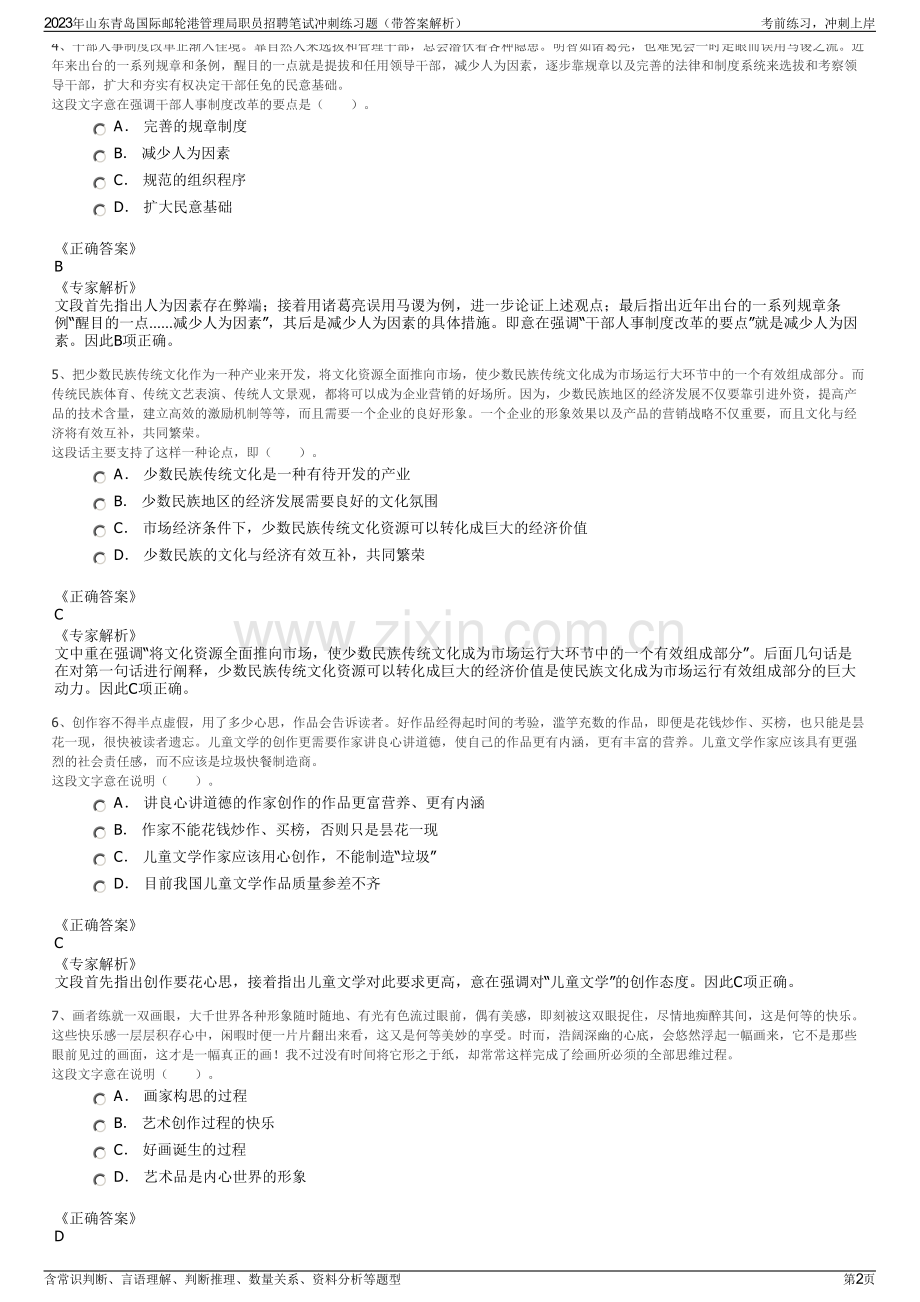 2023年山东青岛国际邮轮港管理局职员招聘笔试冲刺练习题（带答案解析）.pdf_第2页