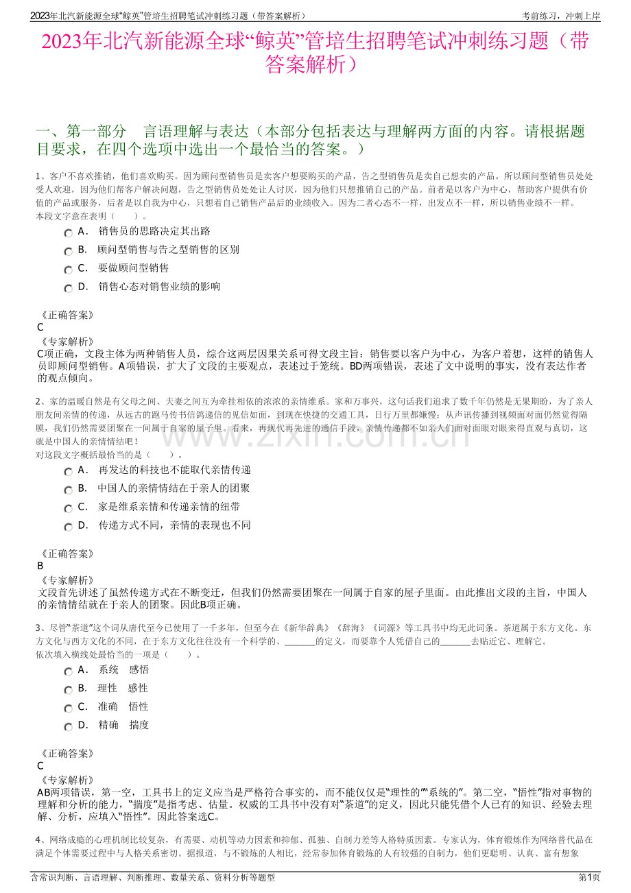 2023年北汽新能源全球“鲸英”管培生招聘笔试冲刺练习题（带答案解析）.pdf_第1页
