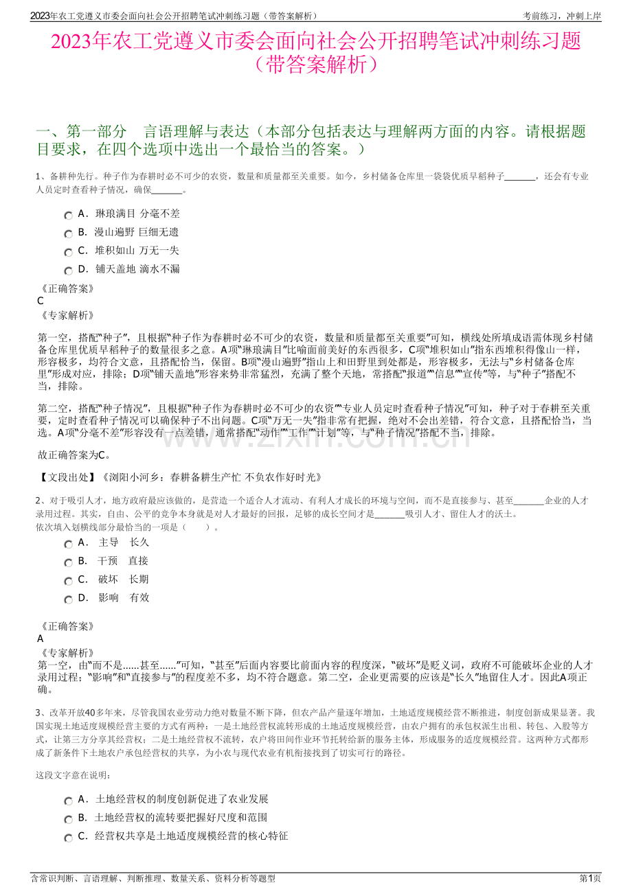 2023年农工党遵义市委会面向社会公开招聘笔试冲刺练习题（带答案解析）.pdf_第1页