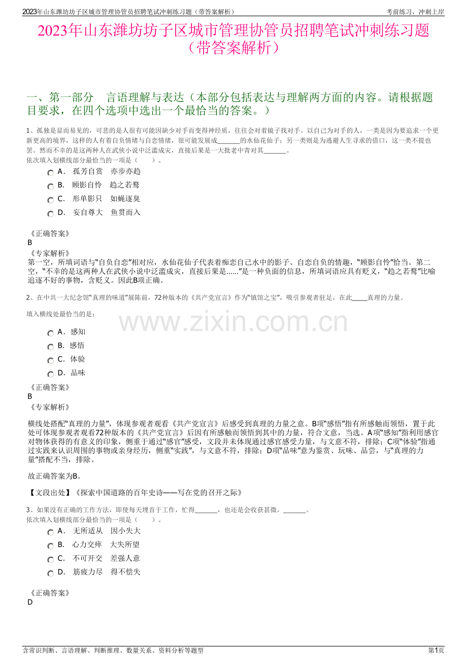 2023年山东潍坊坊子区城市管理协管员招聘笔试冲刺练习题（带答案解析）.pdf_第1页