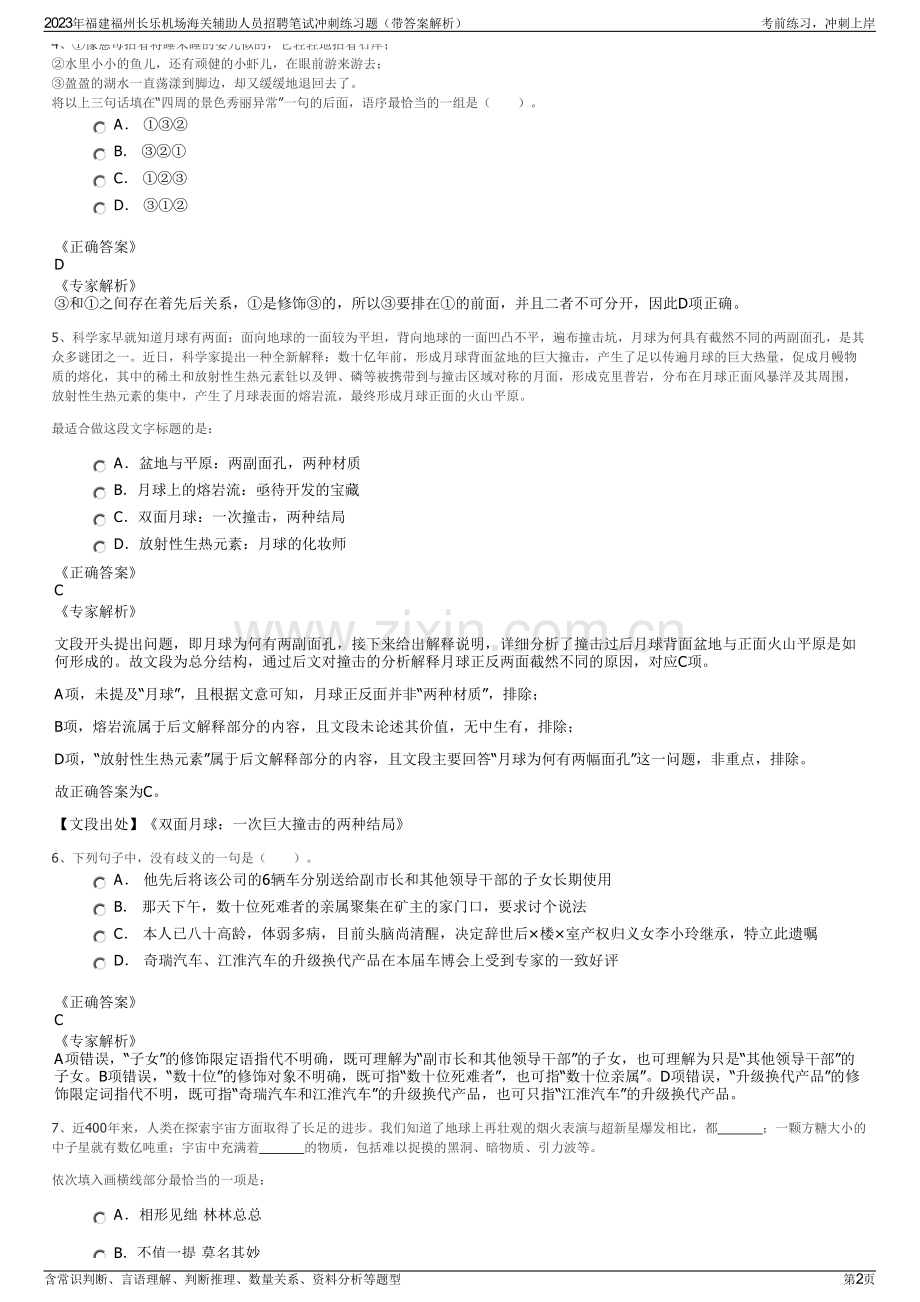 2023年福建福州长乐机场海关辅助人员招聘笔试冲刺练习题（带答案解析）.pdf_第2页