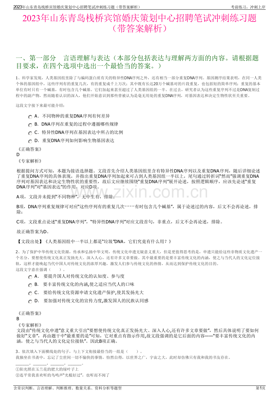 2023年山东青岛栈桥宾馆婚庆策划中心招聘笔试冲刺练习题（带答案解析）.pdf_第1页
