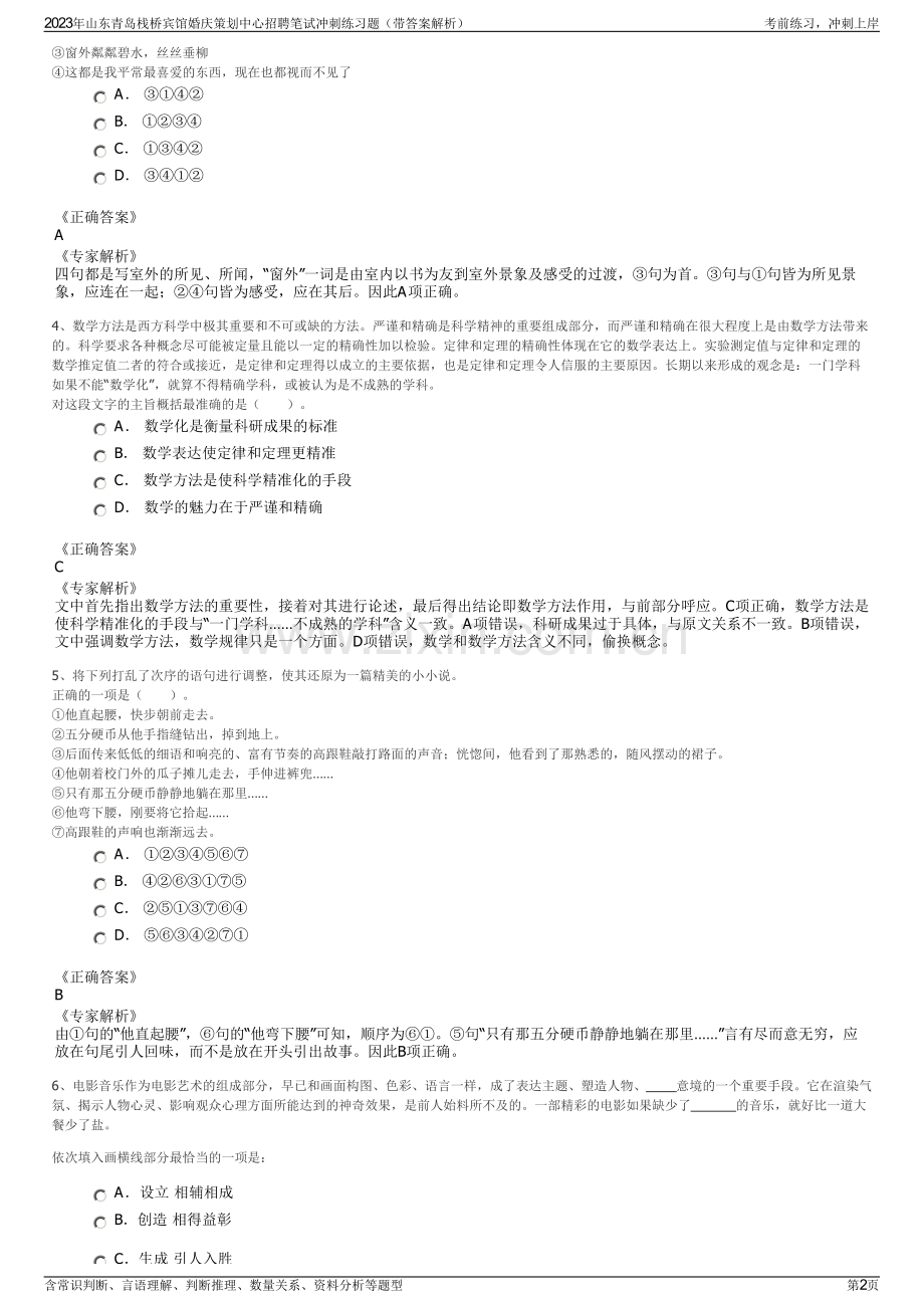 2023年山东青岛栈桥宾馆婚庆策划中心招聘笔试冲刺练习题（带答案解析）.pdf_第2页