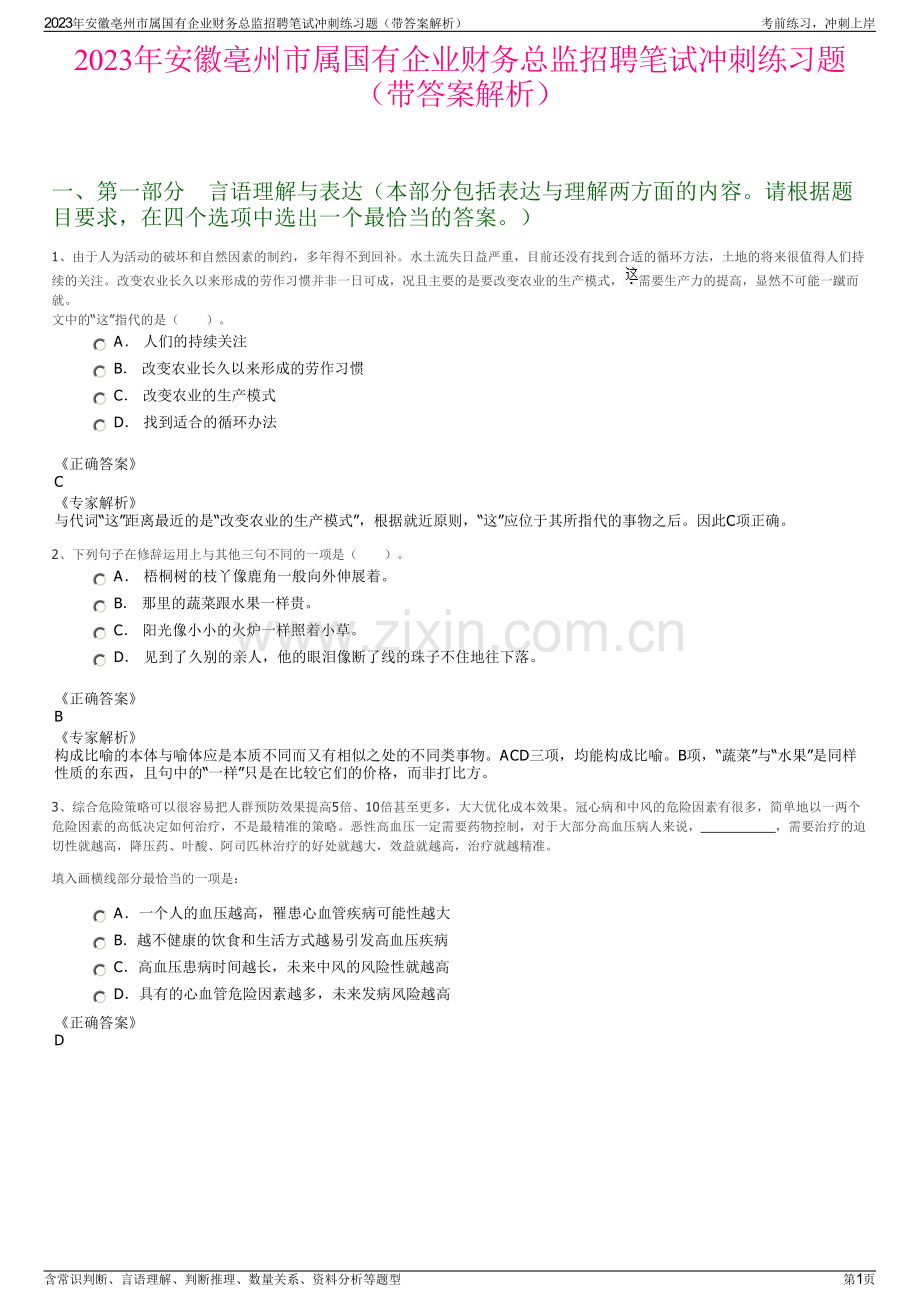 2023年安徽亳州市属国有企业财务总监招聘笔试冲刺练习题（带答案解析）.pdf_第1页