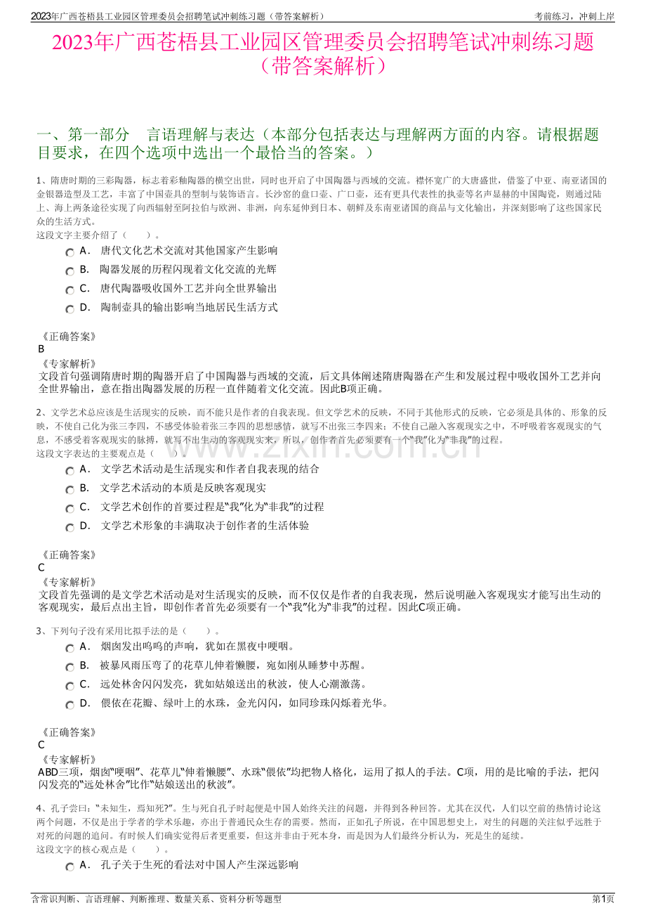 2023年广西苍梧县工业园区管理委员会招聘笔试冲刺练习题（带答案解析）.pdf_第1页