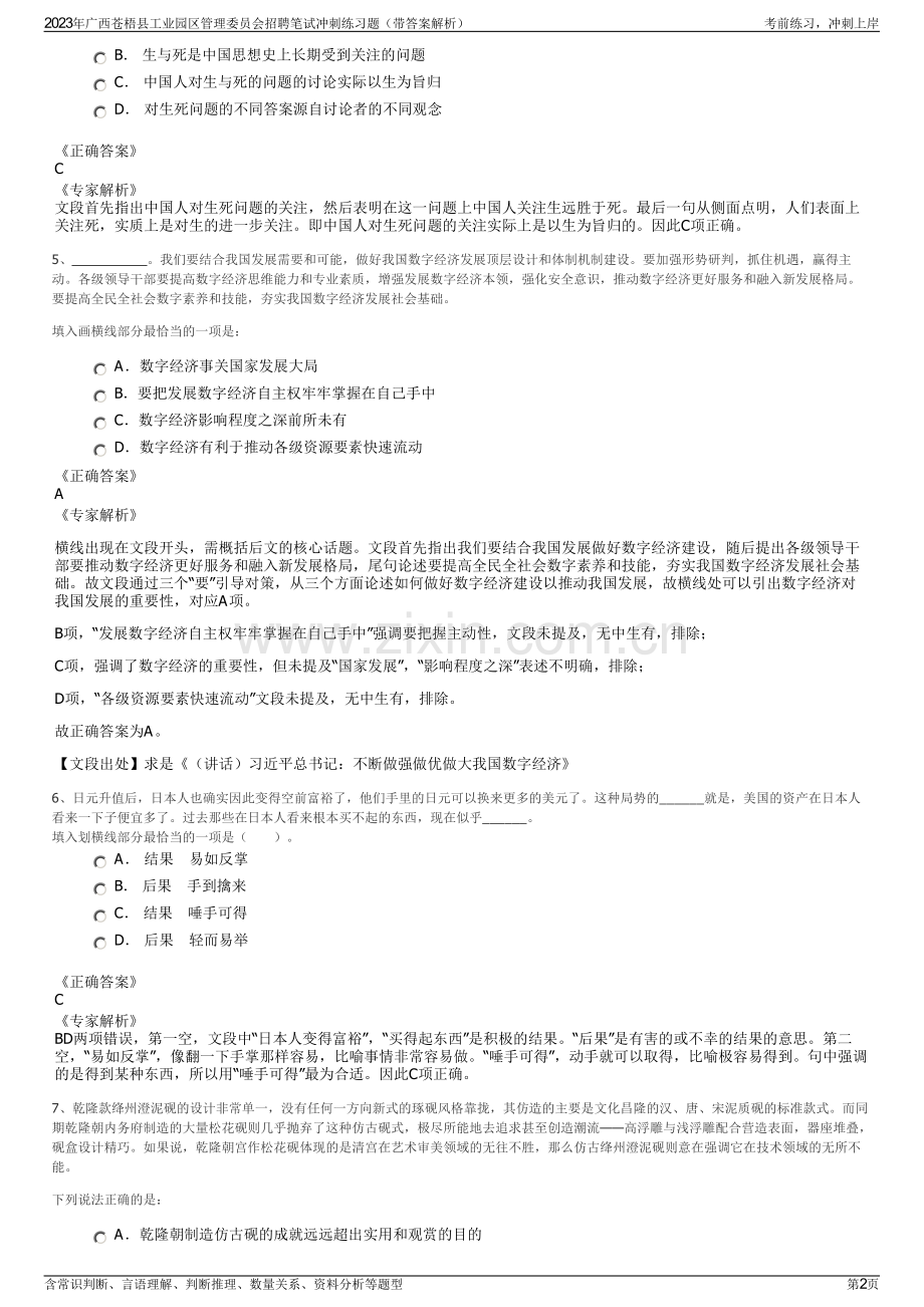 2023年广西苍梧县工业园区管理委员会招聘笔试冲刺练习题（带答案解析）.pdf_第2页