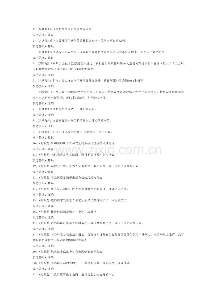第92份练习卷之G1工业锅炉司炉模拟练习卷含解析.docx_第1页