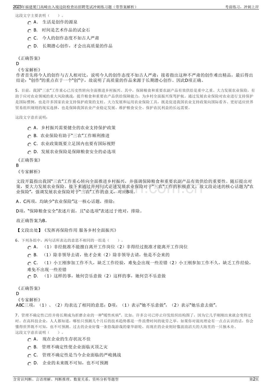 2023年福建厦门高崎出入境边防检查站招聘笔试冲刺练习题（带答案解析）.pdf_第2页