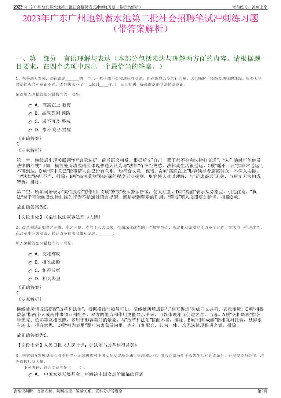 2023年广东广州地铁蓄水池第二批社会招聘笔试冲刺练习题（带答案解析）.pdf_第1页