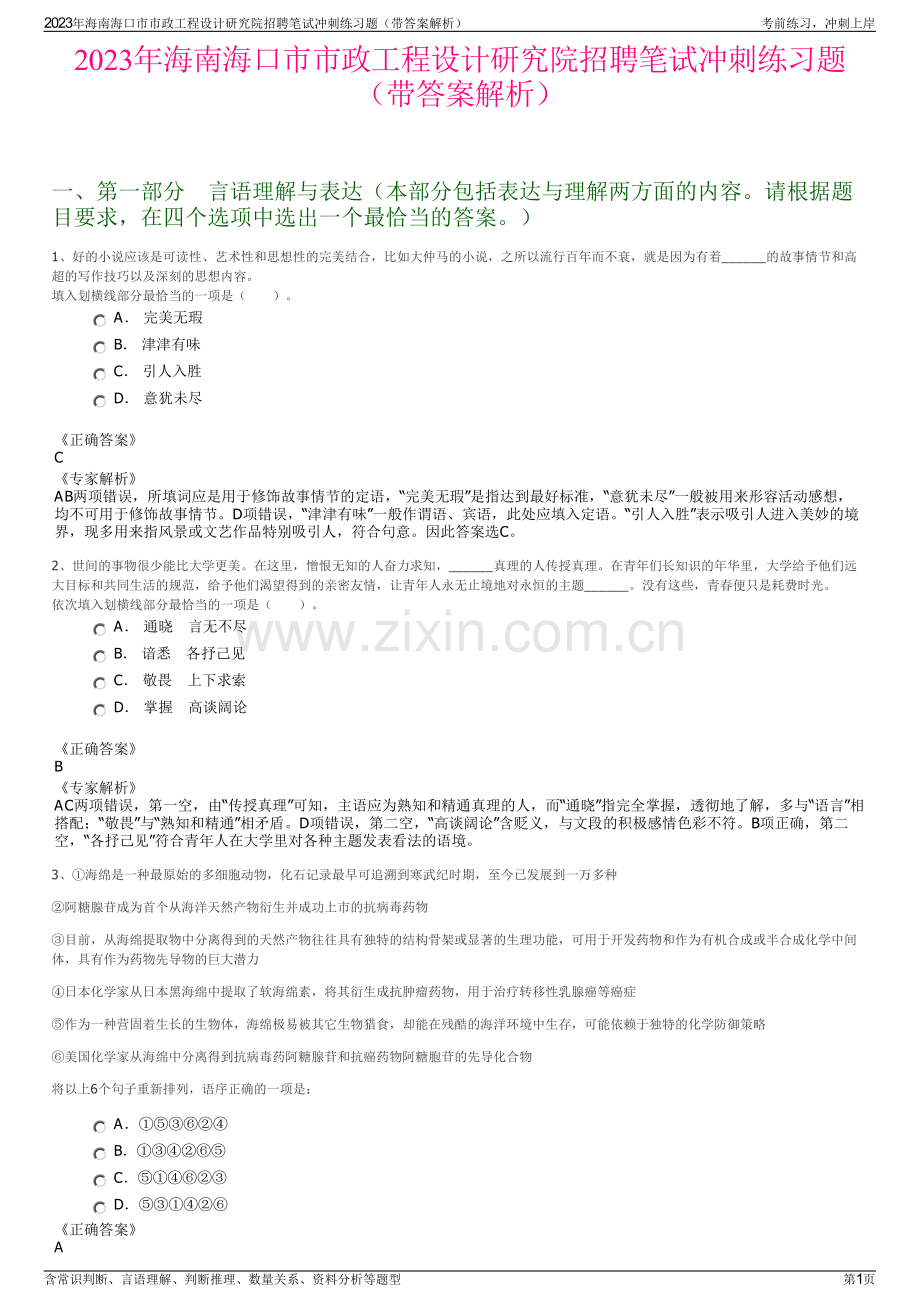 2023年海南海口市市政工程设计研究院招聘笔试冲刺练习题（带答案解析）.pdf_第1页
