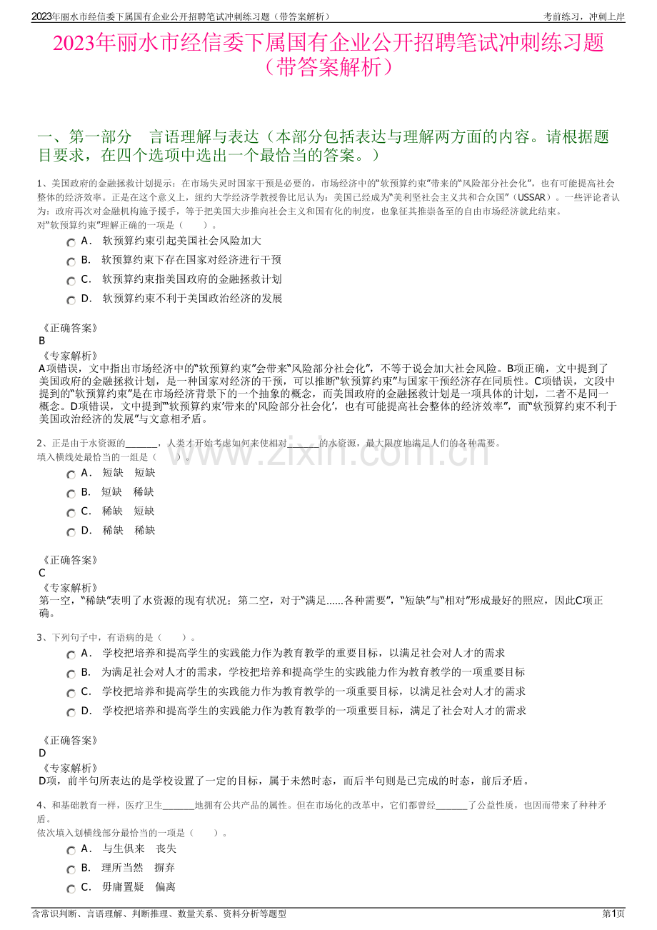 2023年丽水市经信委下属国有企业公开招聘笔试冲刺练习题（带答案解析）.pdf_第1页
