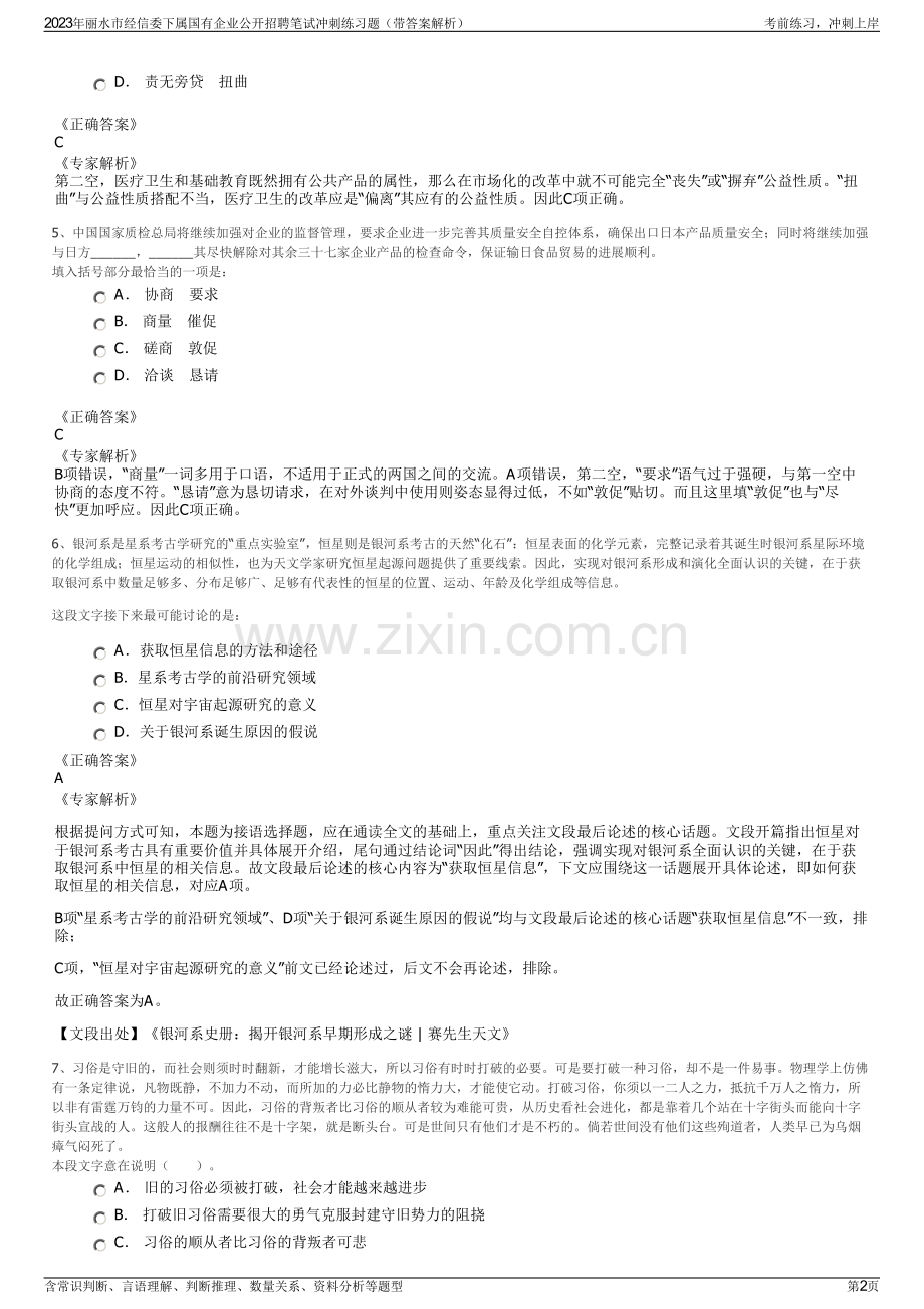 2023年丽水市经信委下属国有企业公开招聘笔试冲刺练习题（带答案解析）.pdf_第2页
