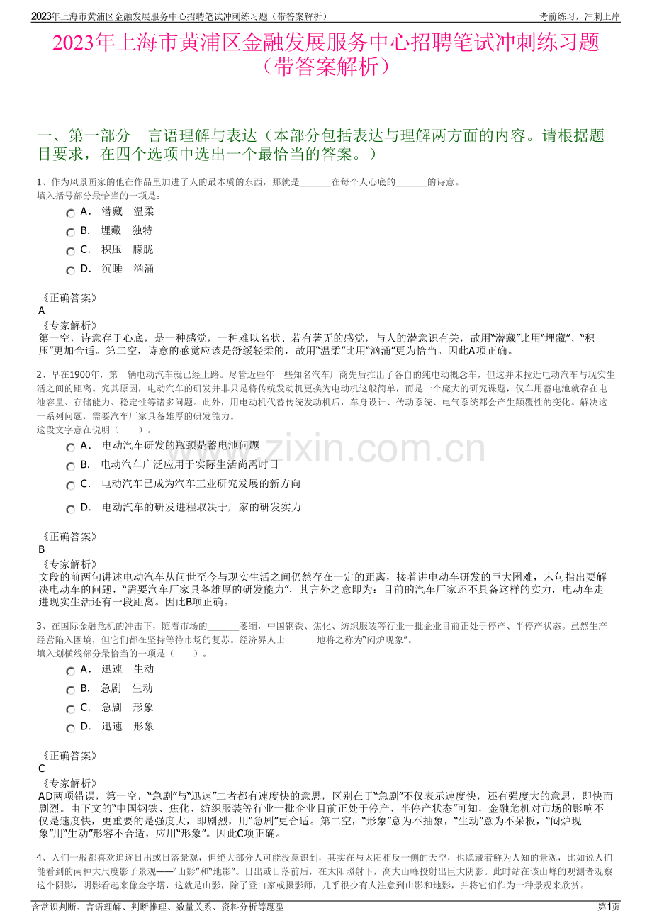 2023年上海市黄浦区金融发展服务中心招聘笔试冲刺练习题（带答案解析）.pdf_第1页