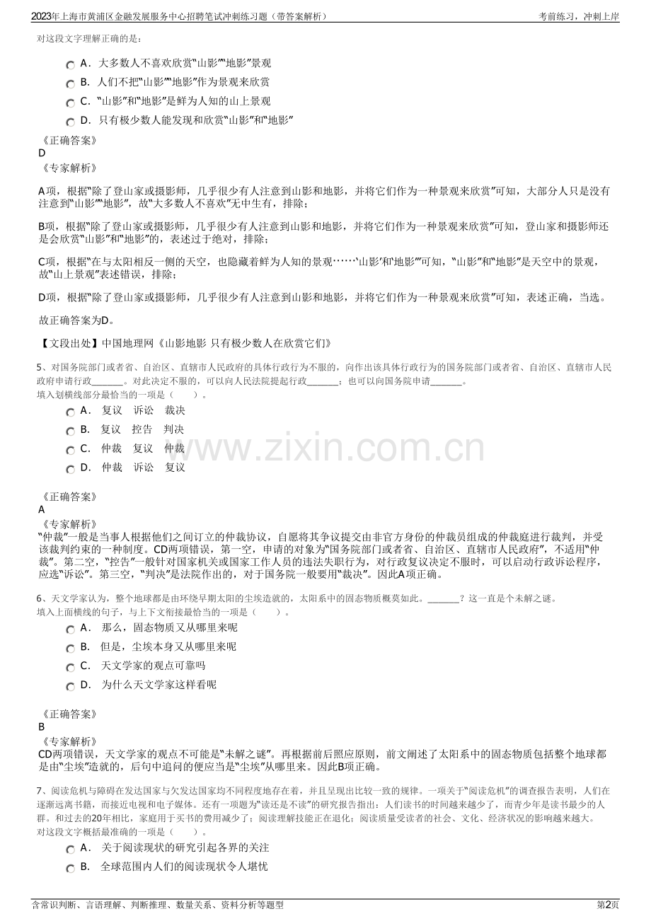 2023年上海市黄浦区金融发展服务中心招聘笔试冲刺练习题（带答案解析）.pdf_第2页