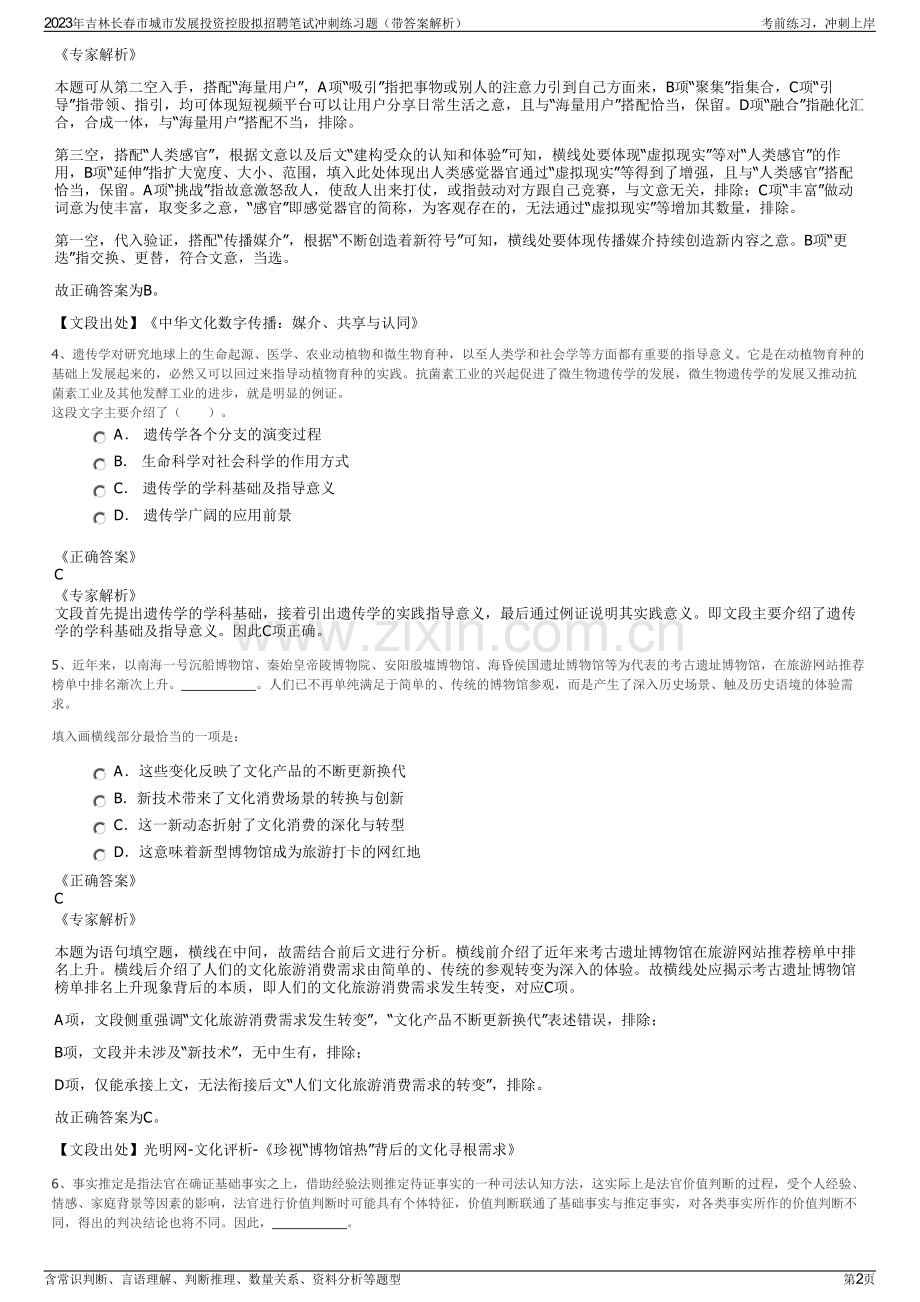 2023年吉林长春市城市发展投资控股拟招聘笔试冲刺练习题（带答案解析）.pdf_第2页