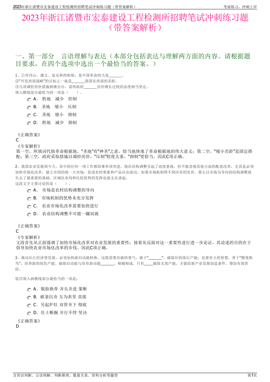 2023年浙江诸暨市宏泰建设工程检测所招聘笔试冲刺练习题（带答案解析）.pdf_第1页