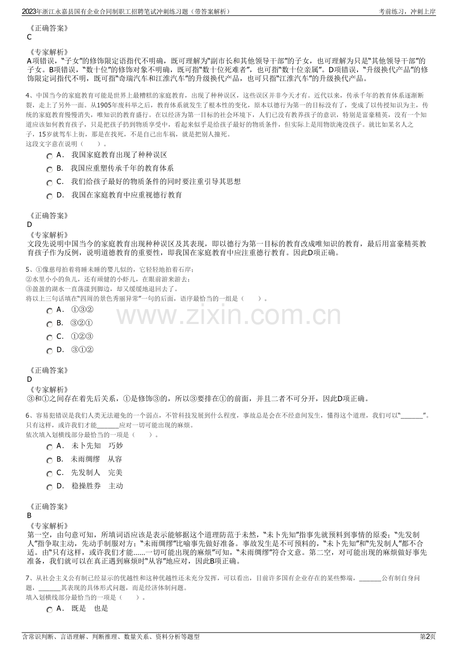 2023年浙江永嘉县国有企业合同制职工招聘笔试冲刺练习题（带答案解析）.pdf_第2页