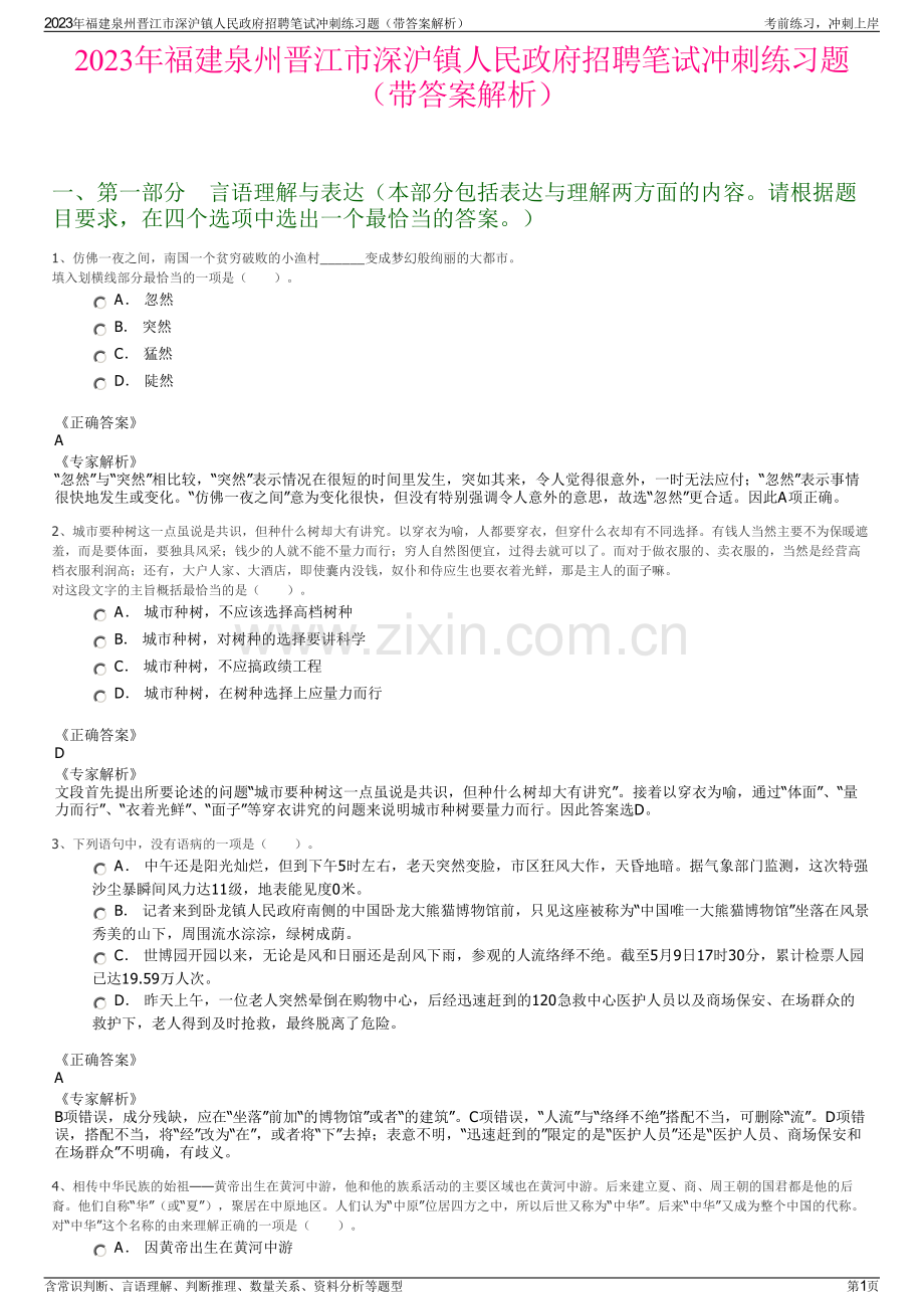 2023年福建泉州晋江市深沪镇人民政府招聘笔试冲刺练习题（带答案解析）.pdf_第1页