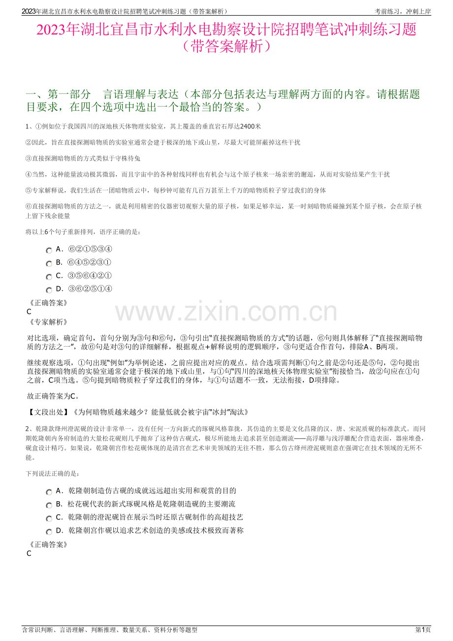 2023年湖北宜昌市水利水电勘察设计院招聘笔试冲刺练习题（带答案解析）.pdf_第1页