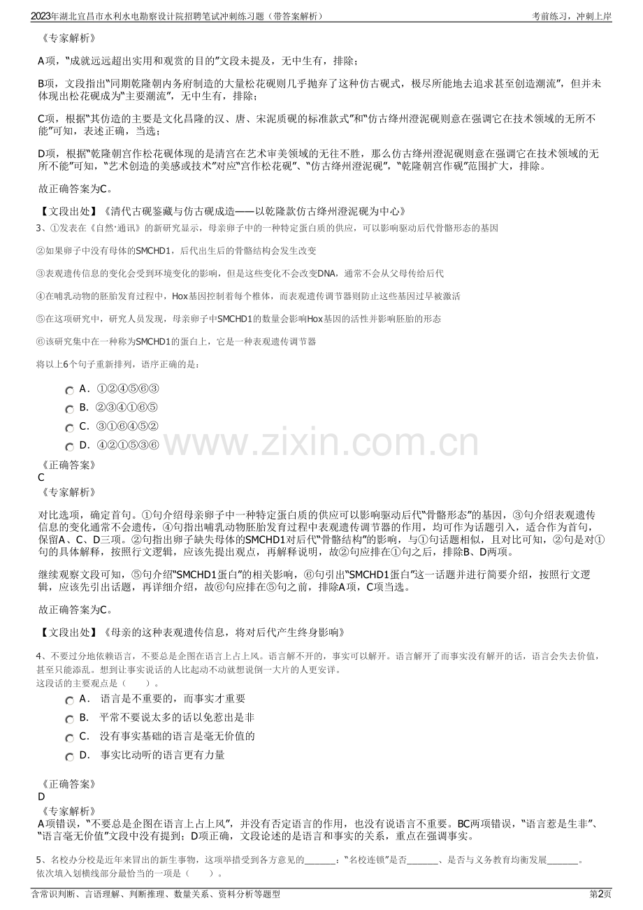 2023年湖北宜昌市水利水电勘察设计院招聘笔试冲刺练习题（带答案解析）.pdf_第2页