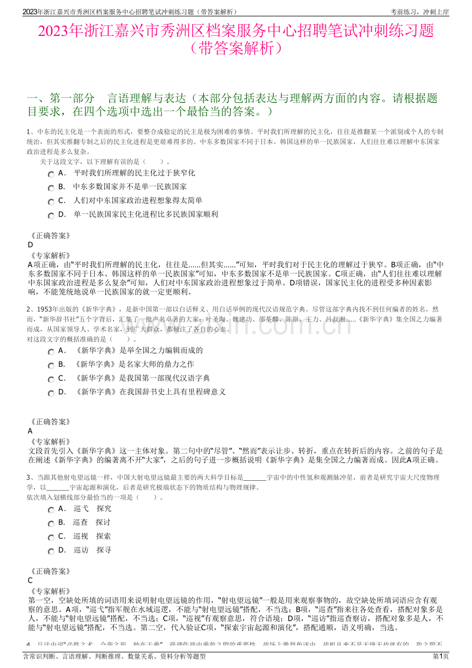2023年浙江嘉兴市秀洲区档案服务中心招聘笔试冲刺练习题（带答案解析）.pdf_第1页