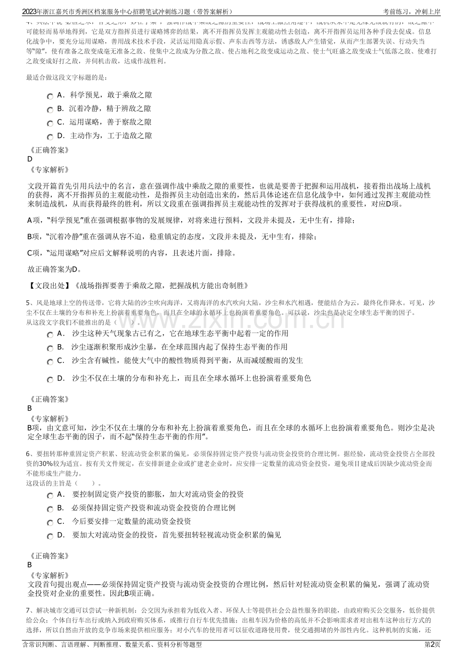 2023年浙江嘉兴市秀洲区档案服务中心招聘笔试冲刺练习题（带答案解析）.pdf_第2页