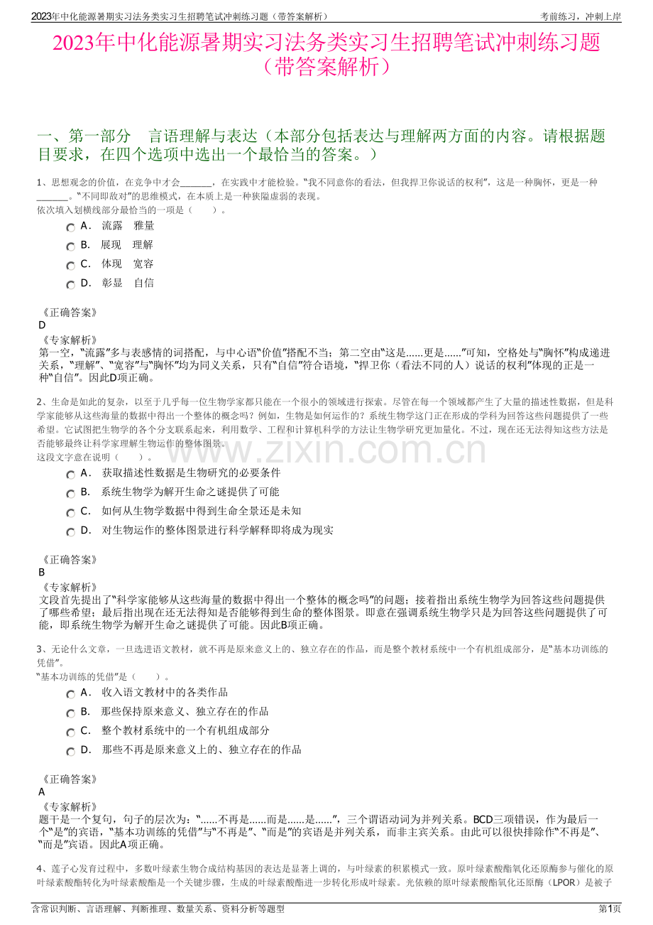 2023年中化能源暑期实习法务类实习生招聘笔试冲刺练习题（带答案解析）.pdf_第1页