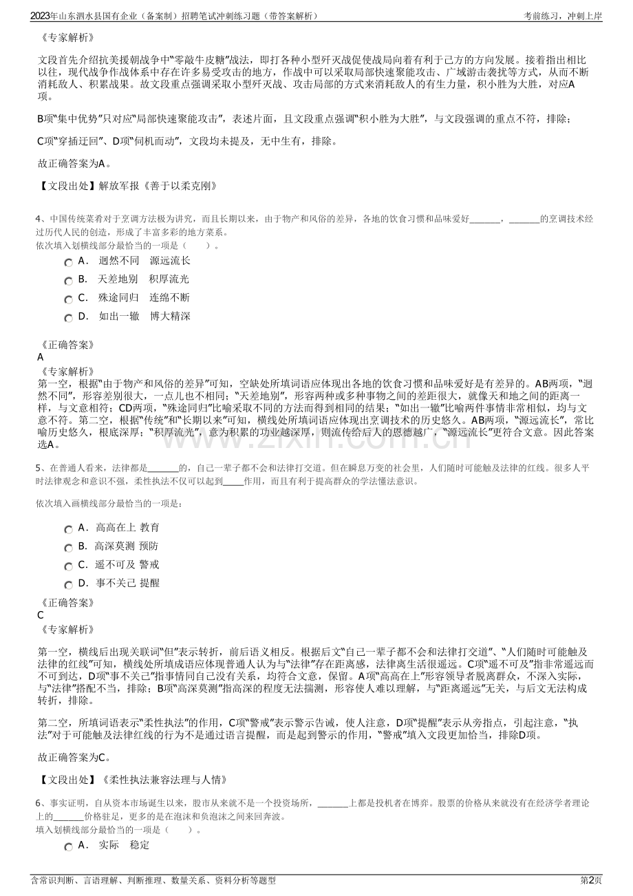 2023年山东泗水县国有企业（备案制）招聘笔试冲刺练习题（带答案解析）.pdf_第2页
