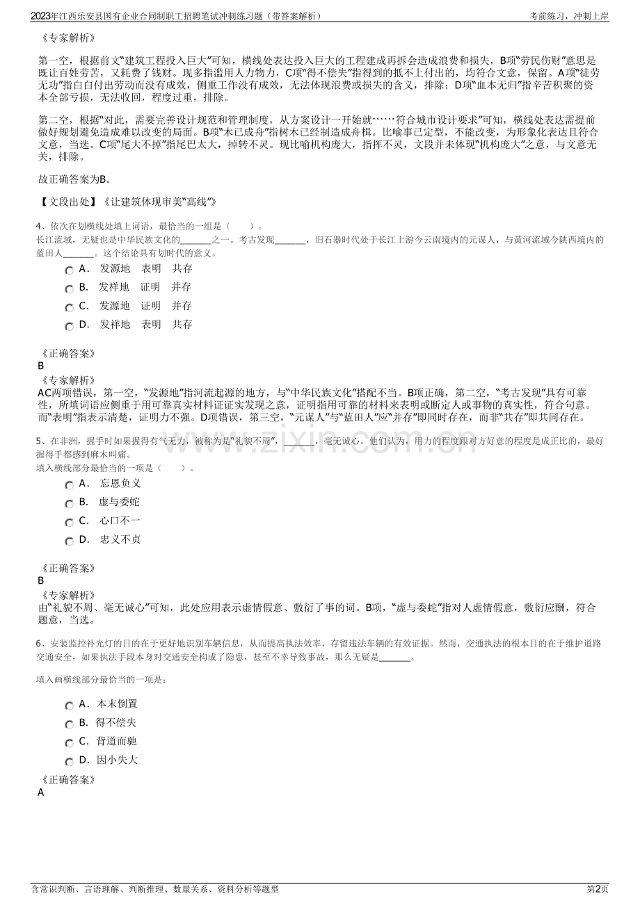 2023年江西乐安县国有企业合同制职工招聘笔试冲刺练习题（带答案解析）.pdf_第2页