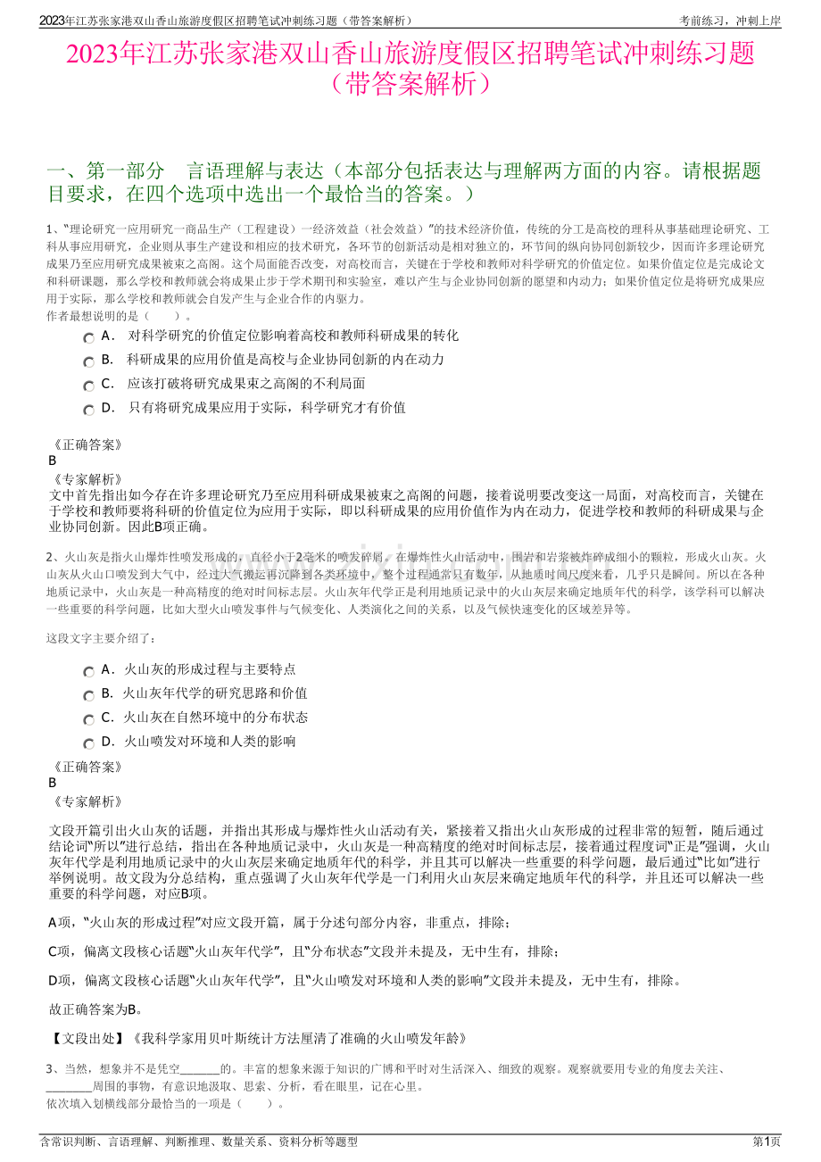 2023年江苏张家港双山香山旅游度假区招聘笔试冲刺练习题（带答案解析）.pdf_第1页