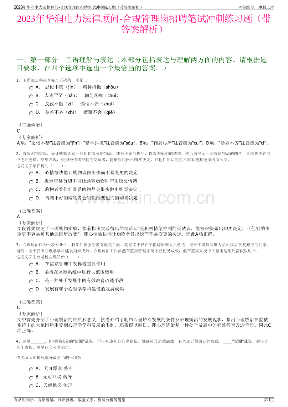 2023年华润电力法律顾问-合规管理岗招聘笔试冲刺练习题（带答案解析）.pdf_第1页