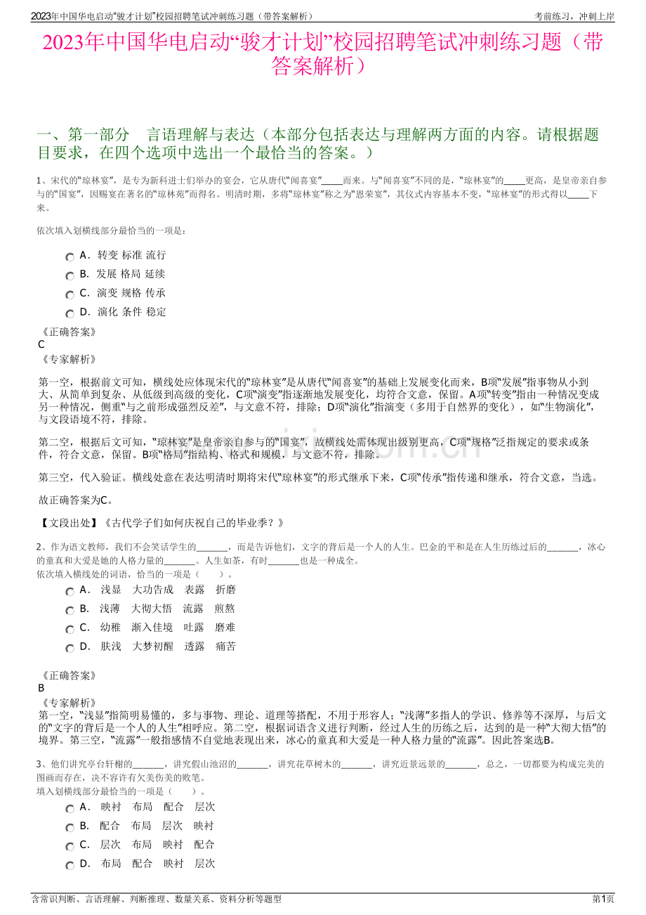 2023年中国华电启动“骏才计划”校园招聘笔试冲刺练习题（带答案解析）.pdf_第1页