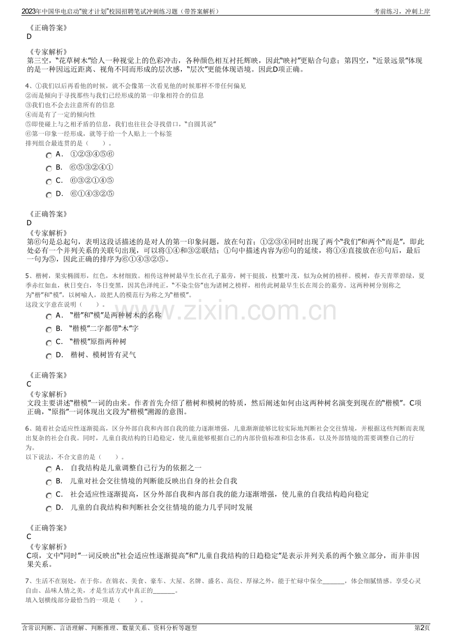 2023年中国华电启动“骏才计划”校园招聘笔试冲刺练习题（带答案解析）.pdf_第2页