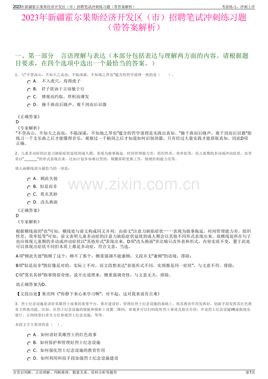2023年新疆霍尔果斯经济开发区（市）招聘笔试冲刺练习题（带答案解析）.pdf_第1页