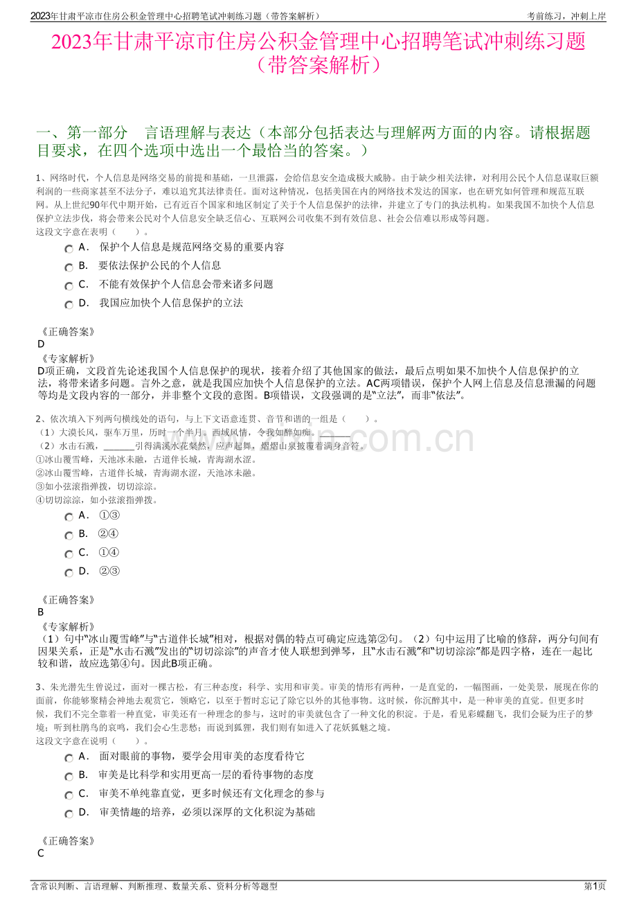 2023年甘肃平凉市住房公积金管理中心招聘笔试冲刺练习题（带答案解析）.pdf_第1页