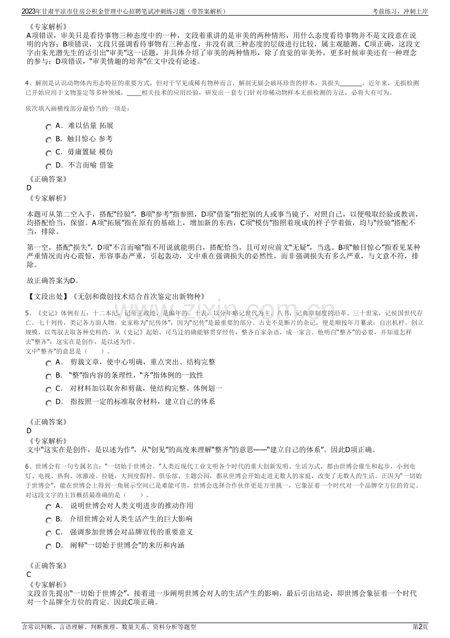 2023年甘肃平凉市住房公积金管理中心招聘笔试冲刺练习题（带答案解析）.pdf_第2页