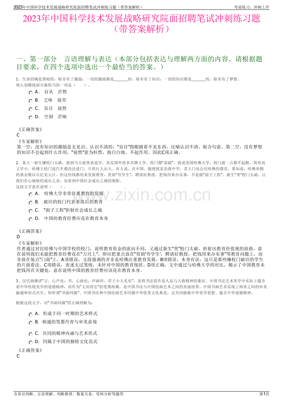 2023年中国科学技术发展战略研究院面招聘笔试冲刺练习题（带答案解析）.pdf_第1页