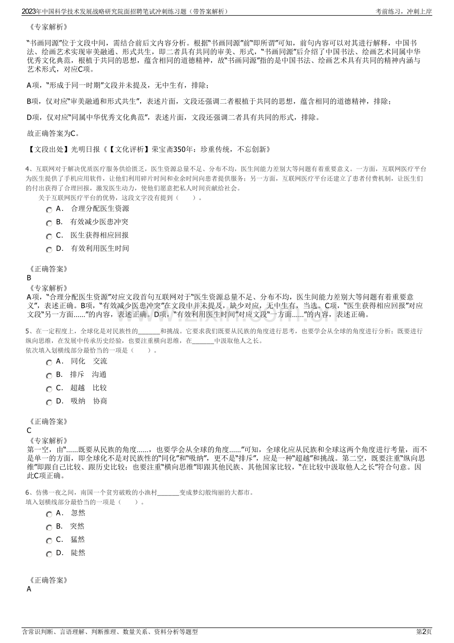 2023年中国科学技术发展战略研究院面招聘笔试冲刺练习题（带答案解析）.pdf_第2页