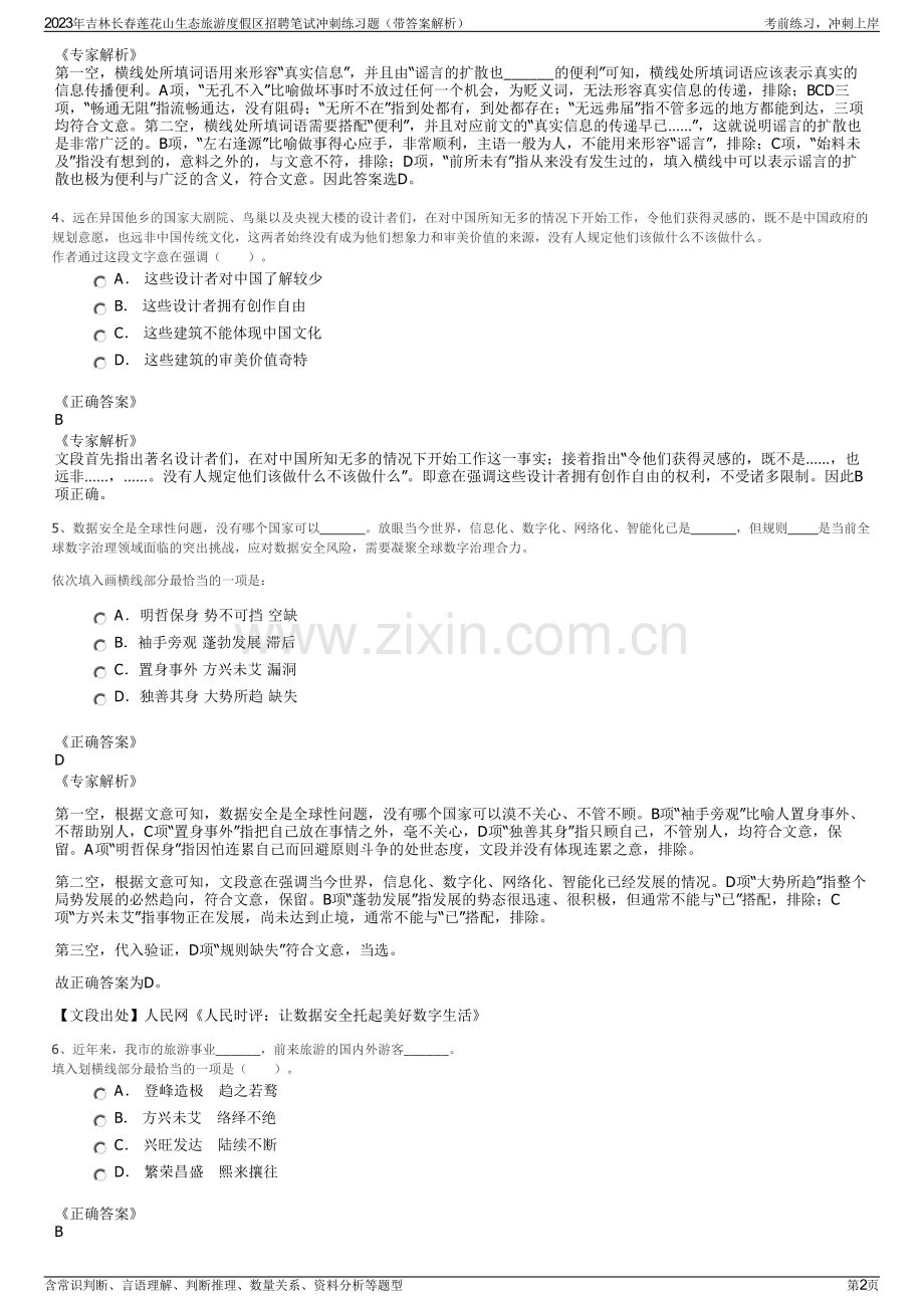 2023年吉林长春莲花山生态旅游度假区招聘笔试冲刺练习题（带答案解析）.pdf_第2页