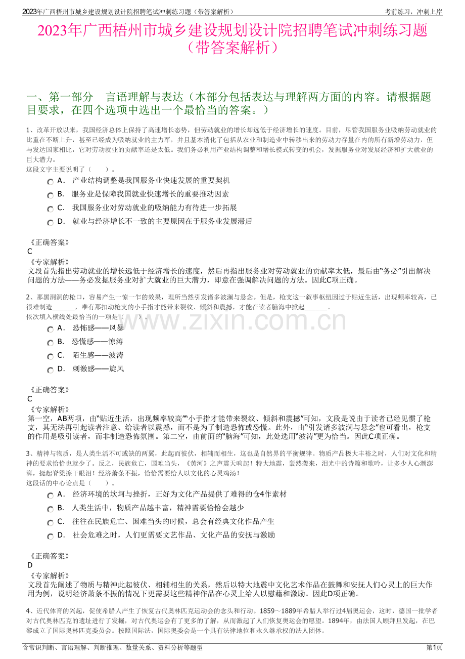 2023年广西梧州市城乡建设规划设计院招聘笔试冲刺练习题（带答案解析）.pdf_第1页
