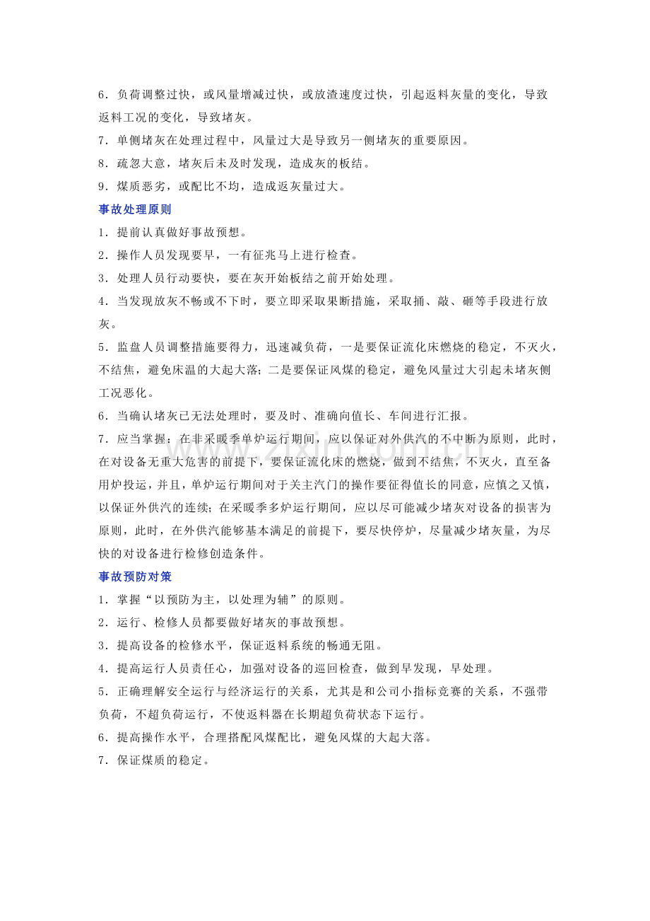 锅炉运行典型事故的原因分析及防范措施.docx_第2页