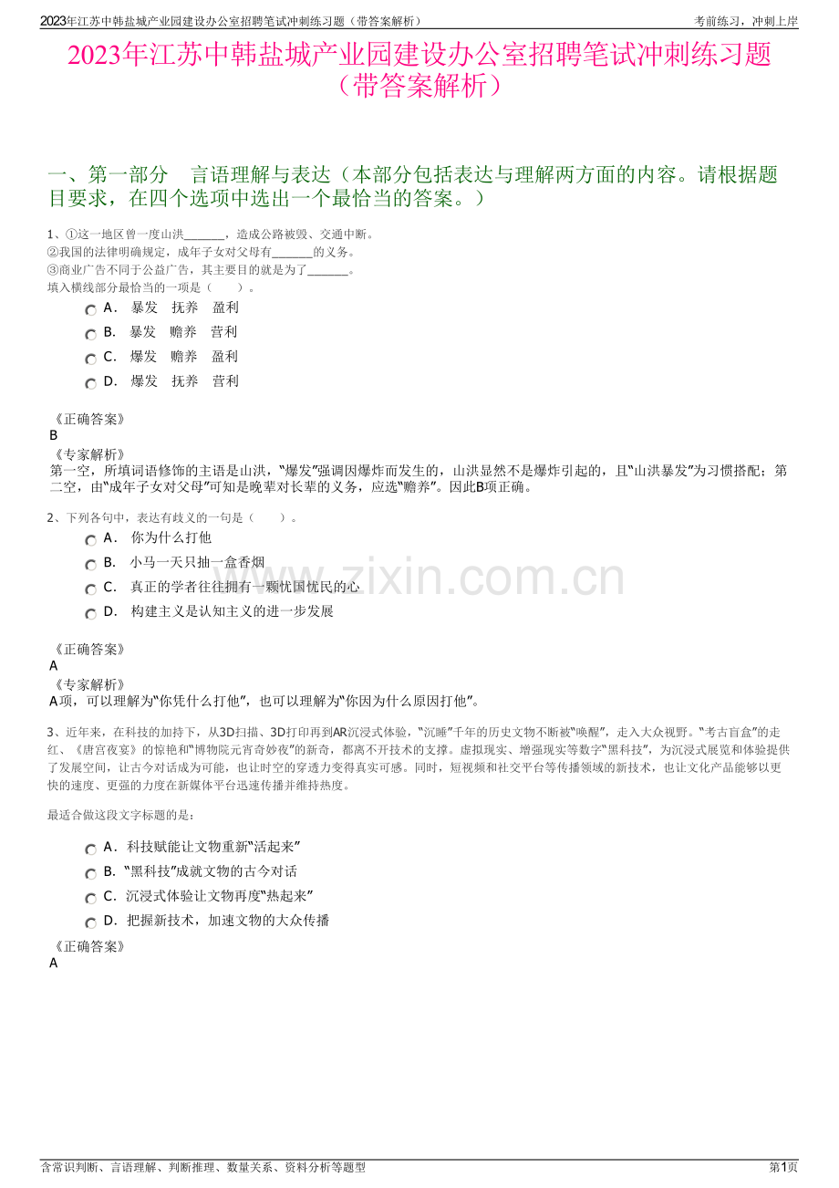 2023年江苏中韩盐城产业园建设办公室招聘笔试冲刺练习题（带答案解析）.pdf_第1页